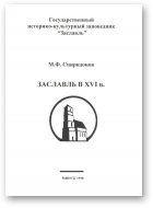 Спиридонов М. Ф., Заславль в XVI в.