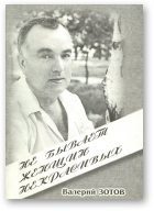 Зотов Валерий, Не бывает женщин некрасивых