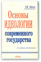 Бабосов Евгений, Основы идеологии современного государства, 2-е изд., доп.