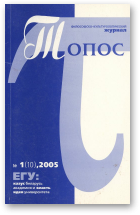 Топос, 1 (10) 2005