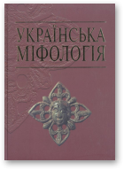 Войтович Валерій, Українська міфологія
