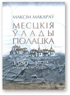 Макараў Максім, Месцкія ўлады Полацка (1580—1772 гг.)