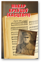 Юрэвіч Лявон, укладальнік, Макар Краўцоў (Касцевіч)