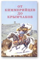 От киммерийцев до крымчаков, 5-е изд., стереотипное