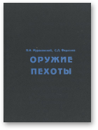 Мураховский Виктор, Федосеев Семен, Оружие пехоты