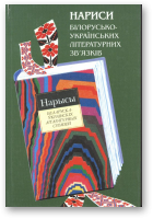 Нариси білорусько-українських літературних зв´язків