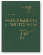 Жук А. Б., Револьверы и пистолеты