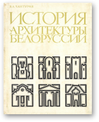 Чантурия В. А., История архитектуры Белоруссии, издание второе, переработанное и дополненное