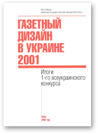 Газетный дизайн в Украине 2001