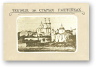 Полацк на старых паштоўках