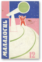 Маладосць, 12/1963