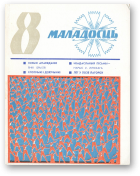 Маладосць, 8/1975