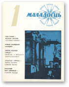 Маладосць, 1/1976