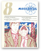 Маладосць, 8/1977
