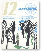 Маладосць, 12/1977