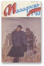 Маладосць, 01 (479) 1993