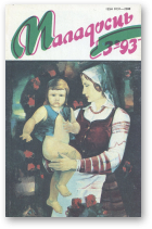 Маладосць, 03 (481) 1993