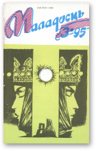 Маладосць, 03 (505) 1995