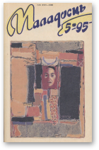 Маладосць, 05 (507) 1995