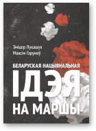 Лукашук Зміцер, Гаруноў Максім, Беларуская нацыянальная ідэя