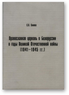 Светлана Силова, Православная церковь в Белоруссии в годы Великой Отечественной (1941-1945)