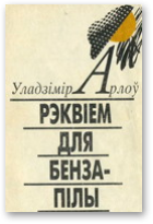 Арлоў Уладзімер, Рэквіем для бензапілы