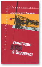 Лукашук Аляксандар, Прыгоды АРА ў Беларусі