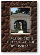 Черепица Валерий, Гродненский Православный некрополь