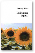 Швед Віктар, Выбраныя вершы