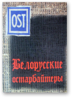 Белорусские остарбайтеры, Кн.1 (1941-1942)