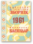 Беларускі каляндар, 1961