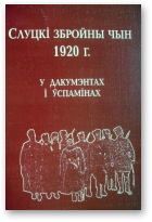 Слуцкі збройны чын 1920 г. у дакумэнтах і ўспамінах