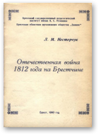 Нестерчук Леанід, Отечественная война 1812 года на Брестчине