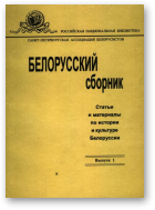 Белорусский сборник, Вып.1