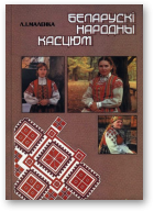Маленка Л.І., Беларускі народны касцюм