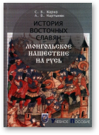 Жарко С. Б.,  Мартынюк А. В., История восточных славян. Монгольское нашествие на Русь