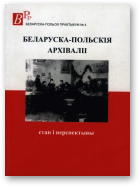 Беларуска-польскія архіваліі: стан і перспектывы., № 4