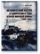 Ярмусик Эдмунд Ст., Католический костёл в Белоруссии в годы Второй мировой войны (1939-1945)