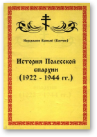 Костюк Иеродиакон Василий, История Полесской епархии (1922-1944 гг.)