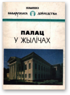 Марозаў В. Ф., Палац у Жылічах