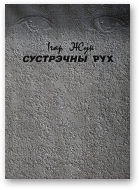 Жук Ігар, Сустрэчны рух