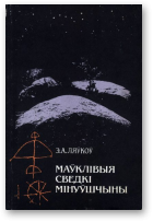 Ляўкоў Э.А., Маўклівыя сведкі мінуўшчыны