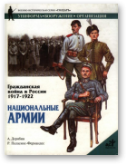 Дерябин А.И., Гражданская война в России. 1917-1922: Национальные армии