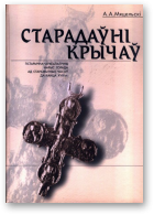 Мяцельскі А.А., Старадаўні Крычаў