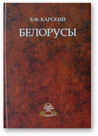 Карский Е.Ф., Белорусы, Т. 2, кн. 1.
