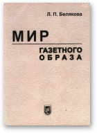 Белякова Л. П., Мир газетного образа