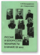 Бондаренко К.М,, Лавринович Д.С., Русские и белорусские монархисты в начале XX века