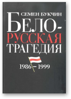 Букчин Семен, Белорусская трагедия 1986-1999