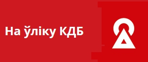 На ўліку КДБ