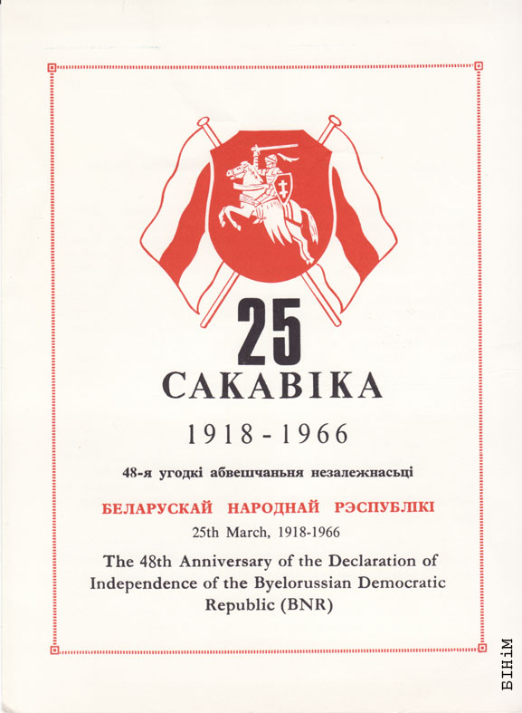 Паштоўка-ўлётка з нагоды сьвяткаваньня 25 Сакавіка